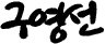 구영선