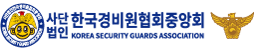 한국경비원협회중앙회