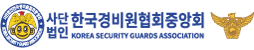 한국경비원협회중앙회